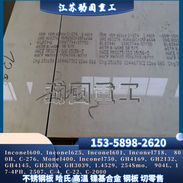 進口哈氏合金板 Hastelloy C-276哈氏合金卷板 瑞典哈氏合金冷板 材質(zhì)全